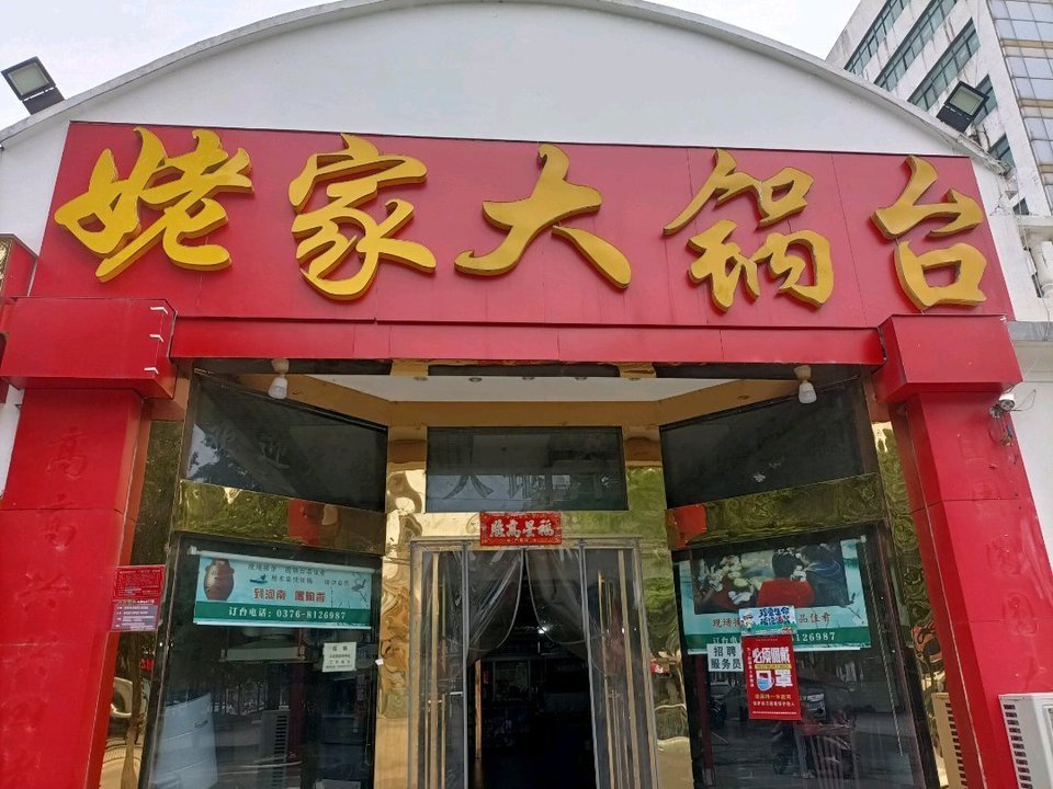 姥家大锅台图片