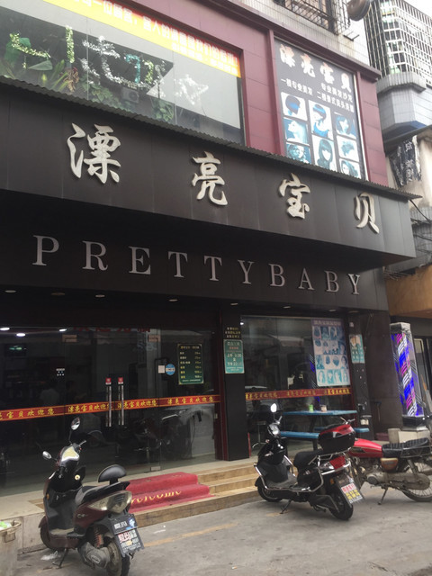 济南漂亮宝贝美发店图片