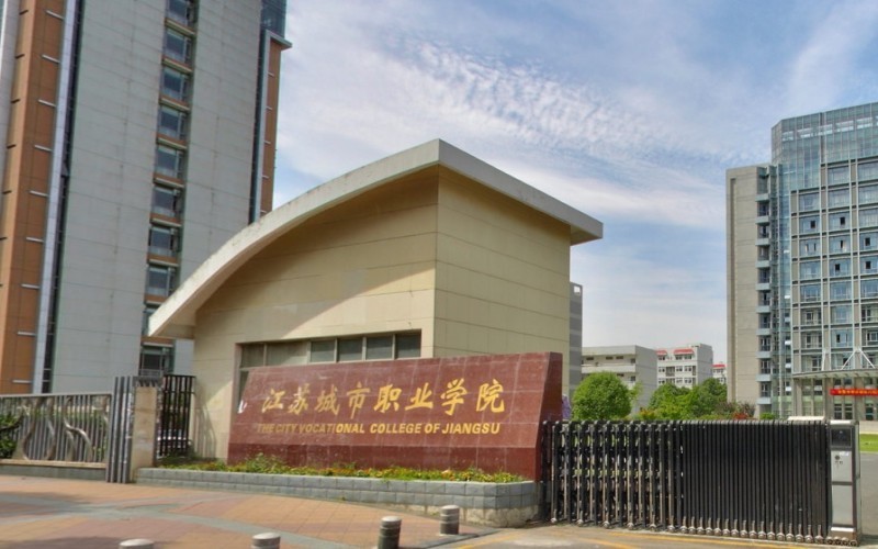 南京城市职业学院照片图片