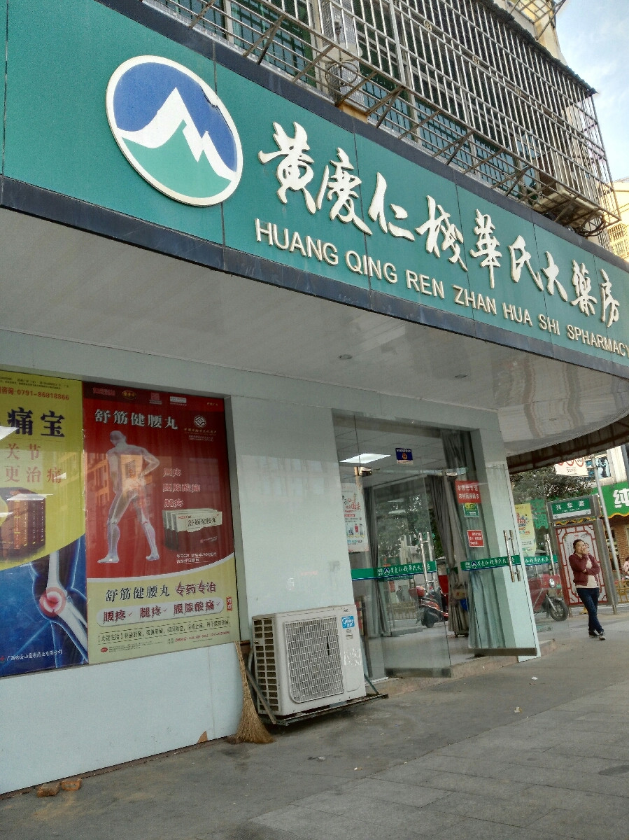 黄庆仁栈华氏大药房图片