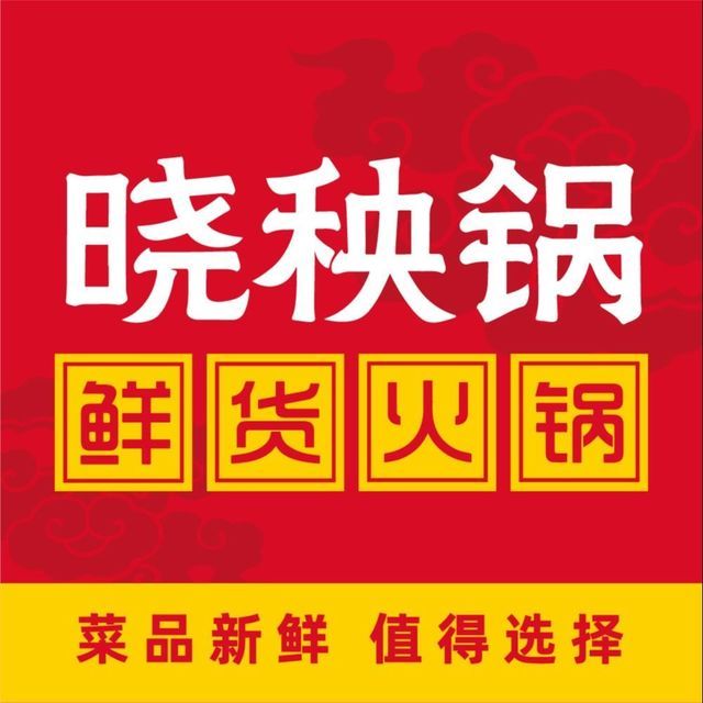 晓秧锅鲜货火锅店(凤凰头店)图片
