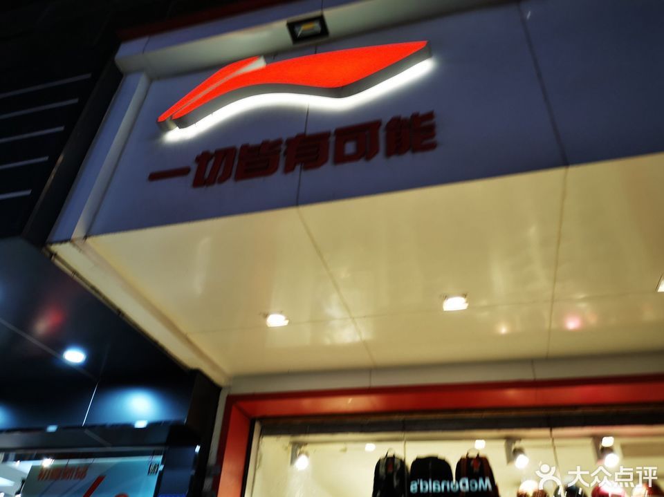李宁鞋专卖店