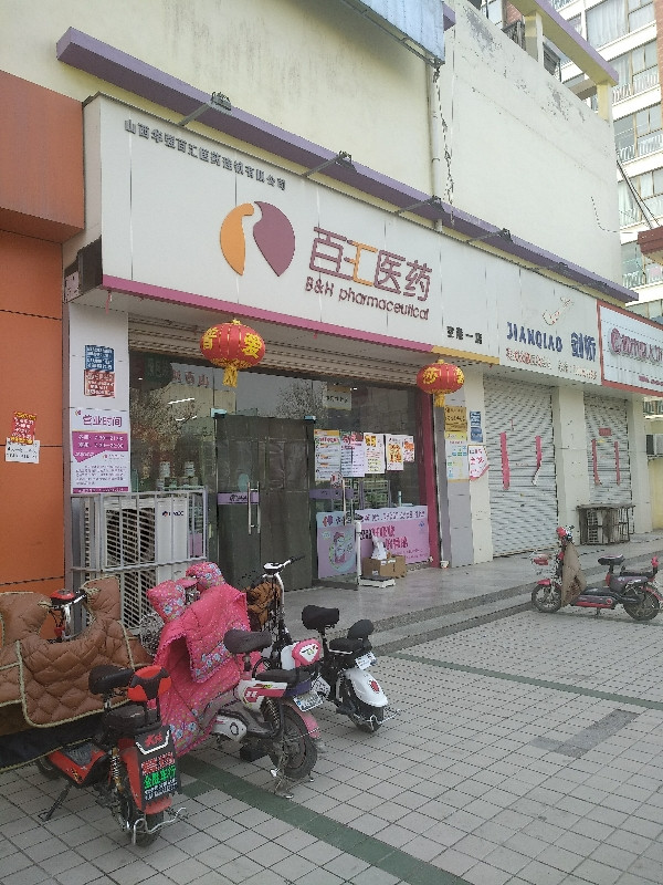 百汇医药(空港一店)图片