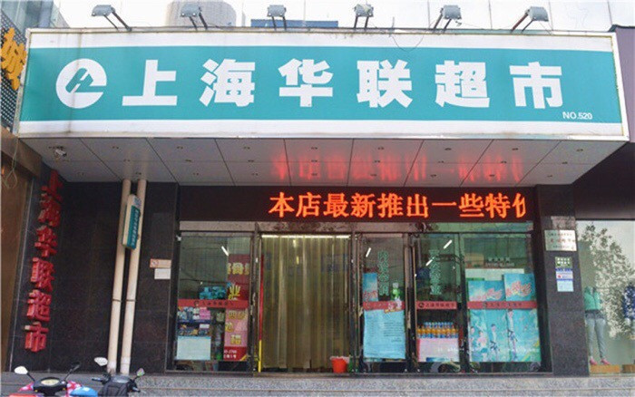 上海华联超市(no1238店)图片