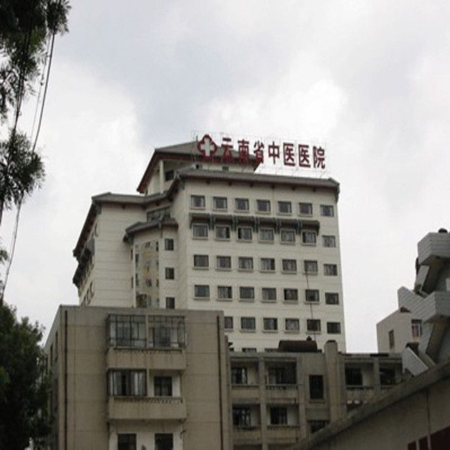 云南省中医医院图片