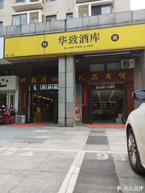 华致酒库(兴隆大街店)图片