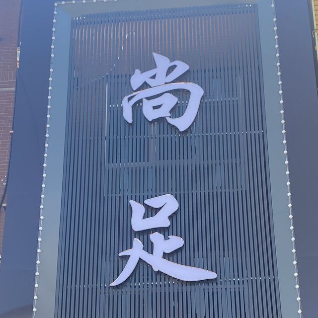 尚足保健spa养生(建国道店)图片