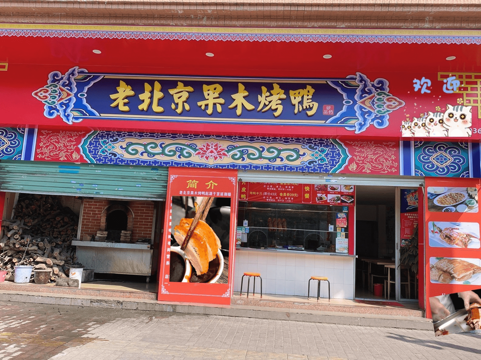 老北京果木烤鸭(大朗店)图片