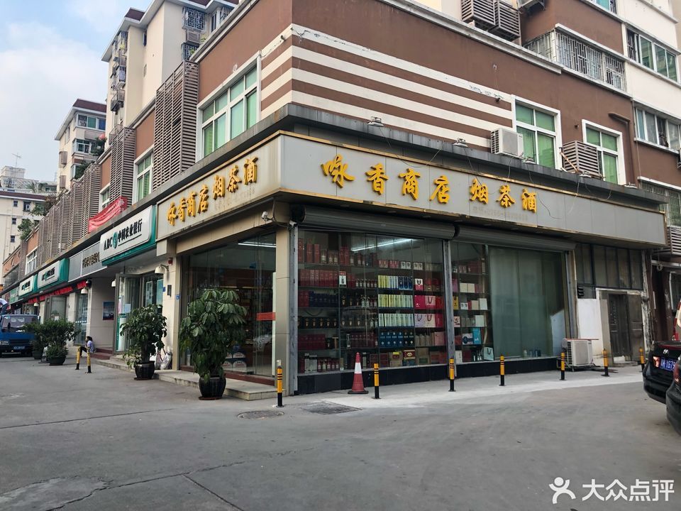 咏香商店烟茶酒图片