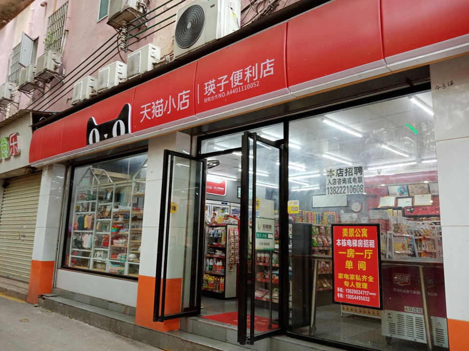 天猫小店便利店