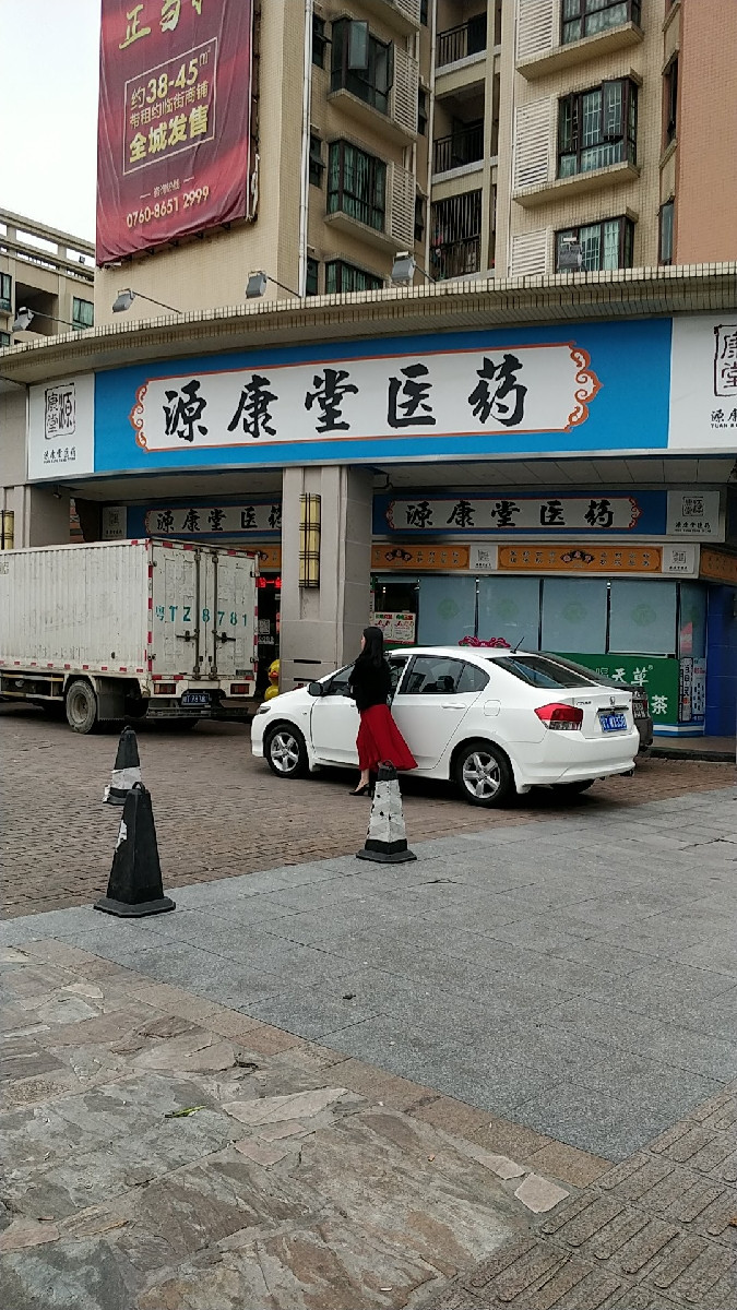 源康堂药店