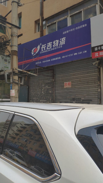 长吉货运图片
