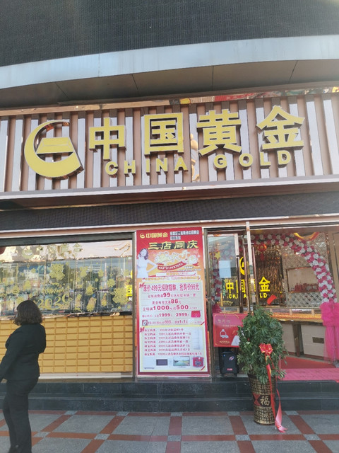 中国黄金(安顺专卖店)图片