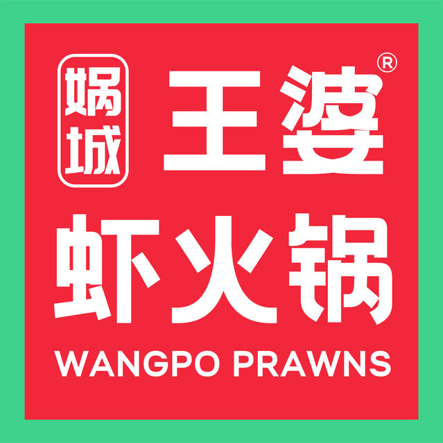 娲城王婆大虾图片