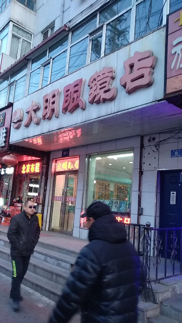 大明眼镜(革新街店)图片