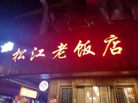 松江老饭店(缸甏巷店)图片
