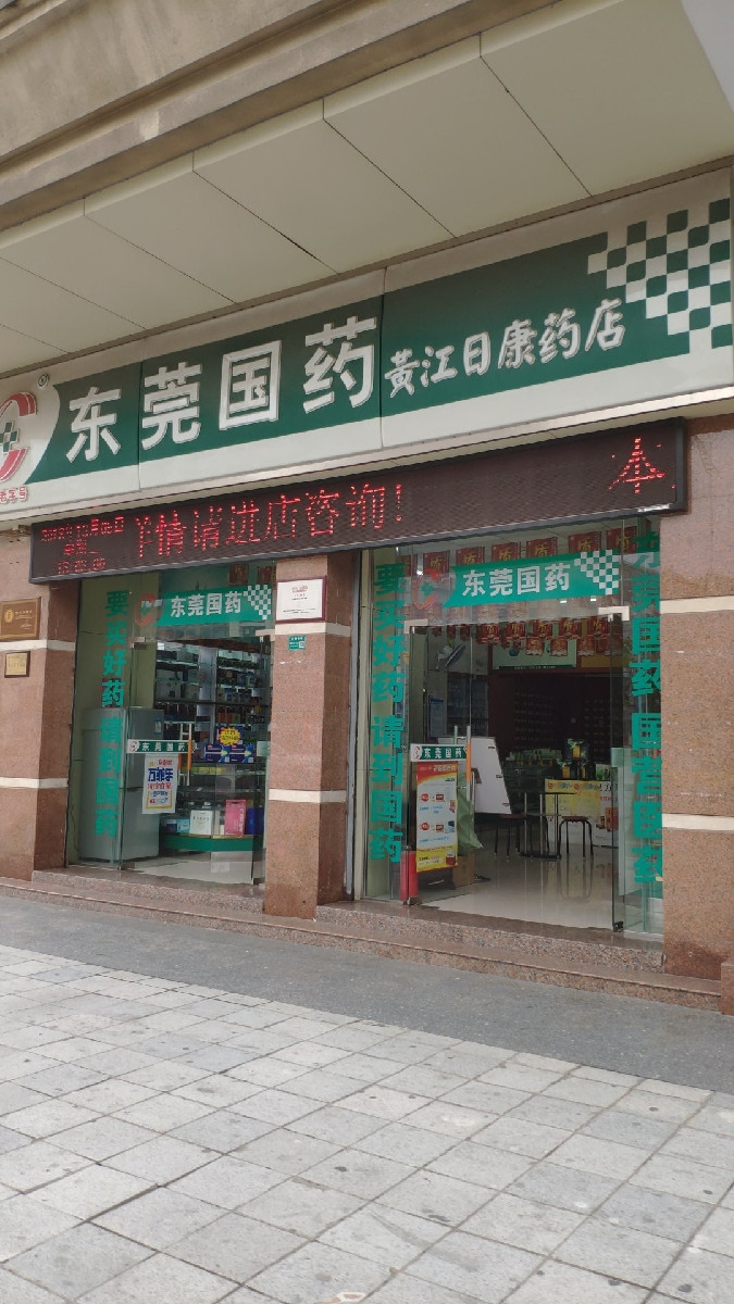 東莞國藥黃江日康藥店