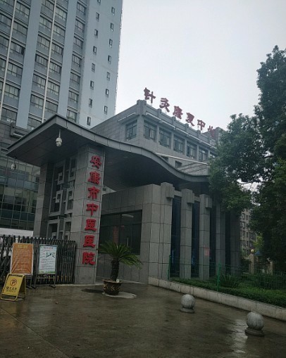 菏泽市中医医院