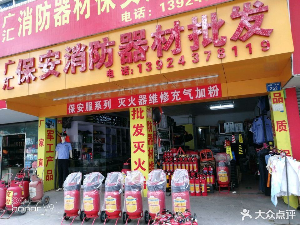 广汇保安消防器材批发图片