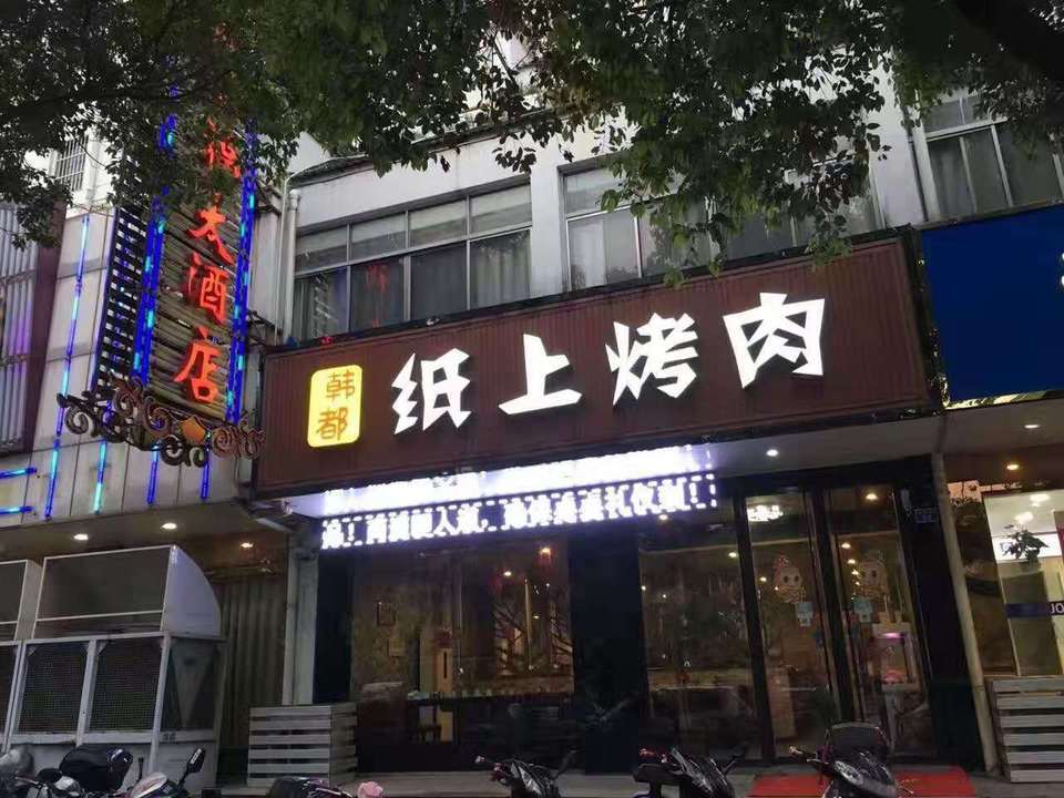 韩都纸上烤肉图片