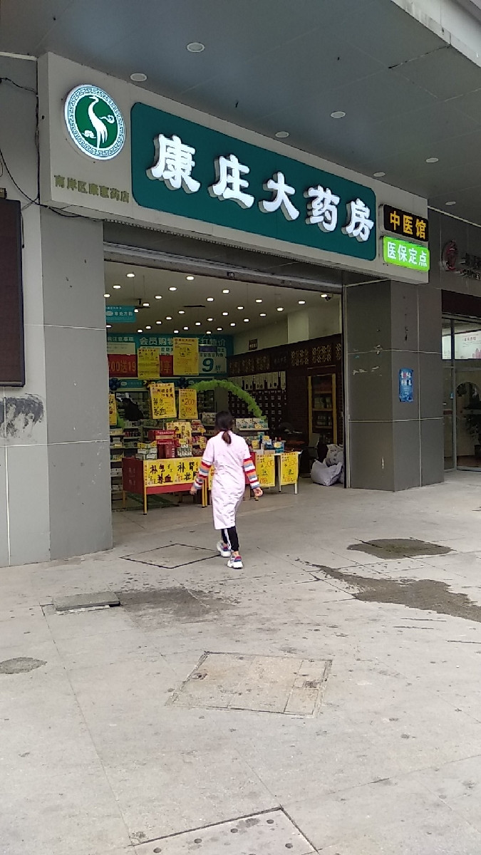 康莊大藥房(康惠藥店)圖片