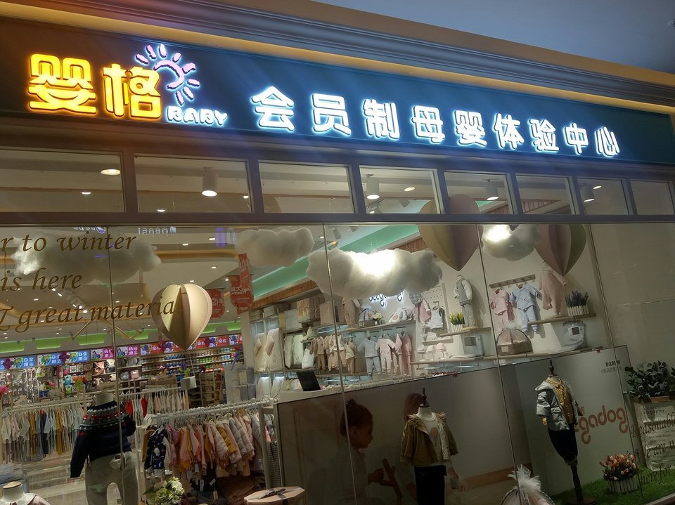 婴格会员制母婴体验中心图片
