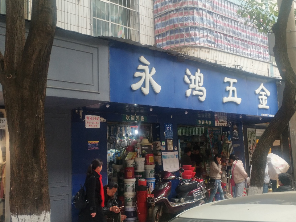 永鸿五金(海明路店)图片