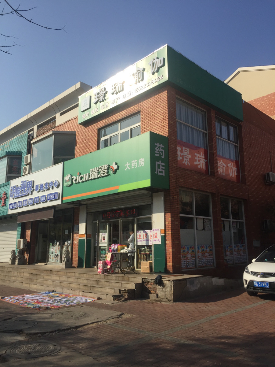 瑞澄大药房(育秀街店)图片