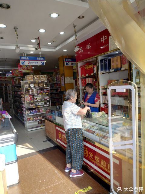 元华超市(怒江路店)图片