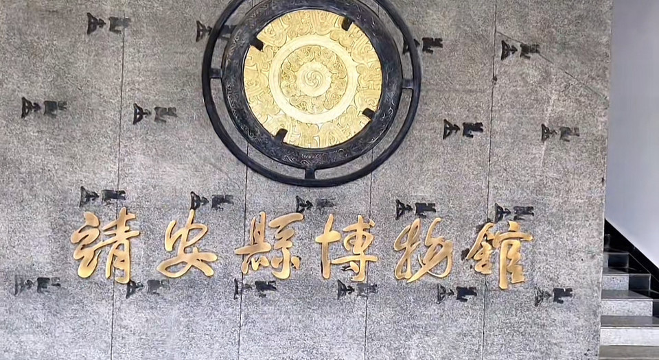 靖安县博物馆图片