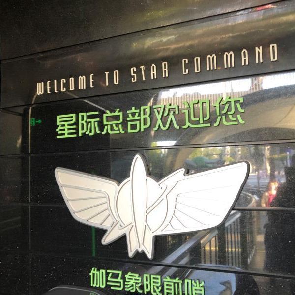 巴斯光年星际营救