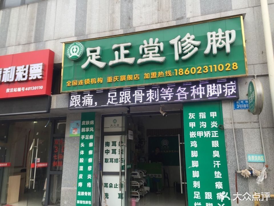 重庆市渝北区修脚