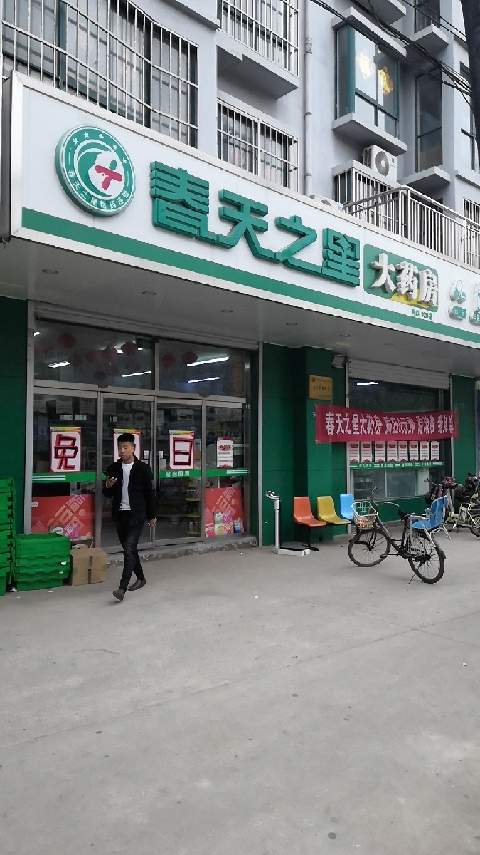 春天之星大药房珠山路店