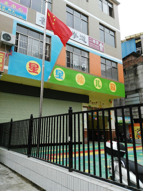 星星幼儿园图片