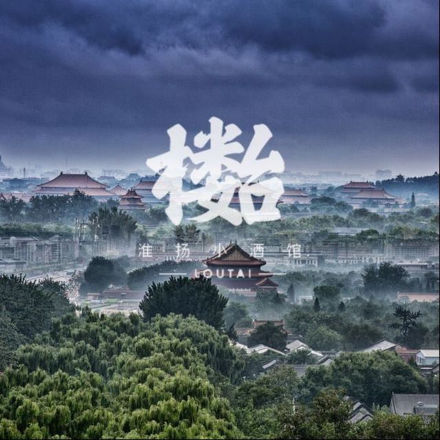 多少楼台烟雨中(老门东店)图片