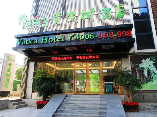 青皮树酒店(福州西二环路东街口地铁站西湖公园酒店)图片