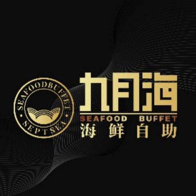 九月海海鲜自助(世纪东方广场店)图片