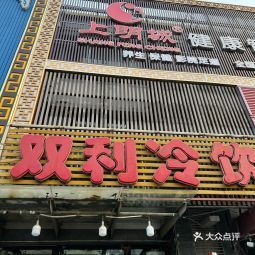 双利冷饮(丽园路店)图片