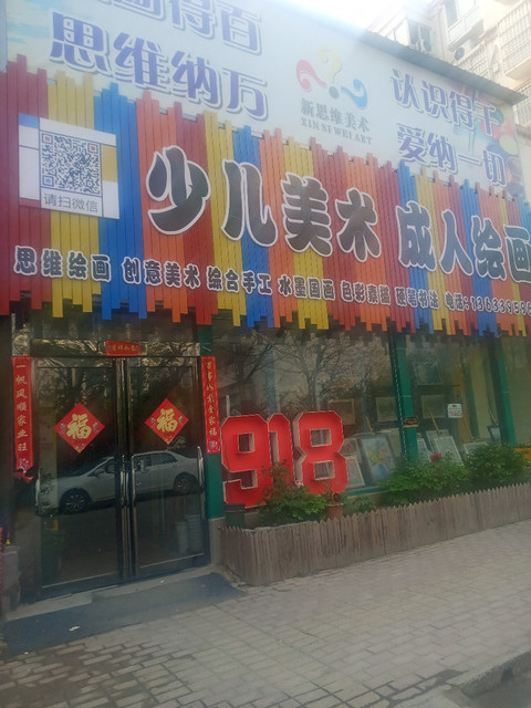 新思维少儿美术学校图片