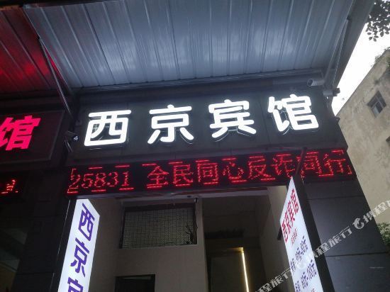 西京宾馆(凤天路店)图片