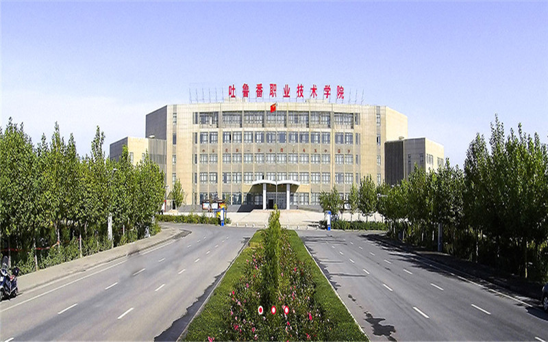 职业技术学院地址(位置,怎么去,怎么走,在哪,在哪里,在哪儿):吐鲁番市