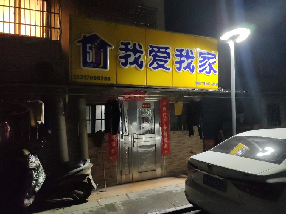 我爱我家(广阳小区连锁店)图片