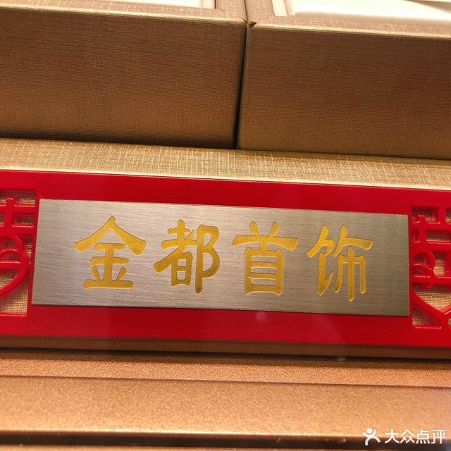 爱迪尔珠宝旗舰店