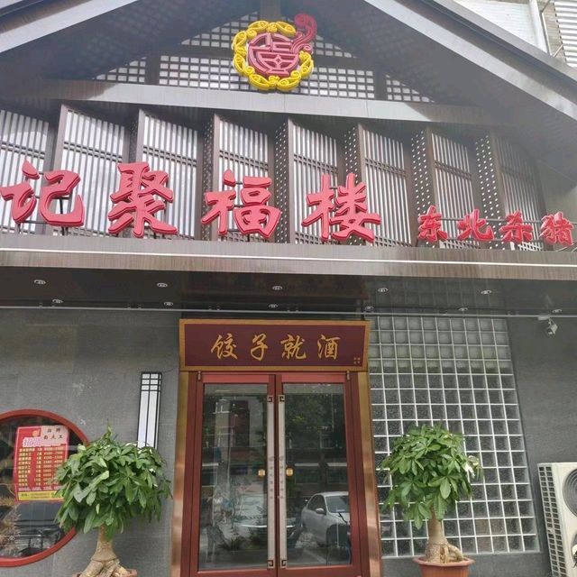槐中路交口南行100米路西(亚太大酒店对面)聚福楼饺子(青园街店)电话