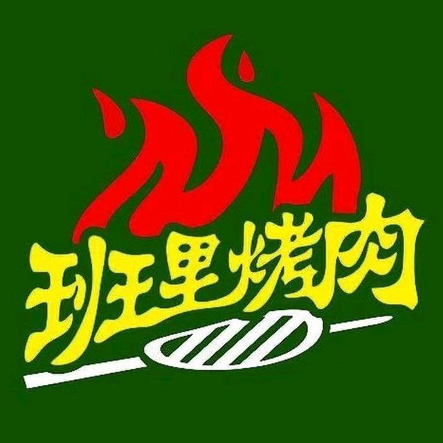 新中式班里烤肉图片