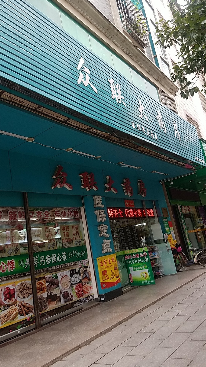 眾聯大藥房(華盛店)圖片