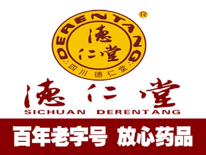 德仁堂(天华路店)图片