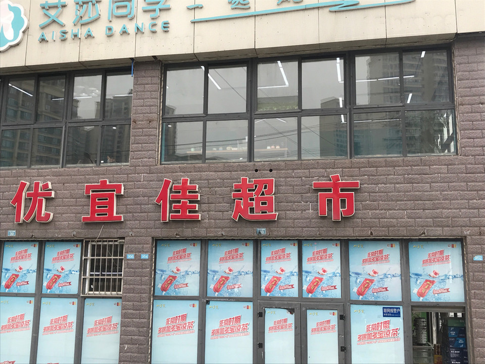 优宜佳超市图片