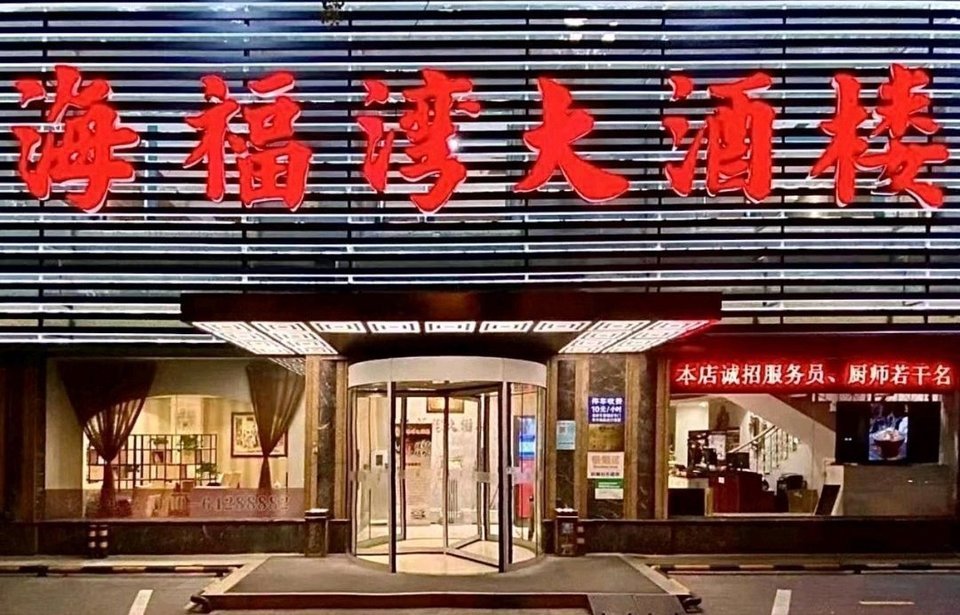 海福湾大酒楼(兴化路总店)图片