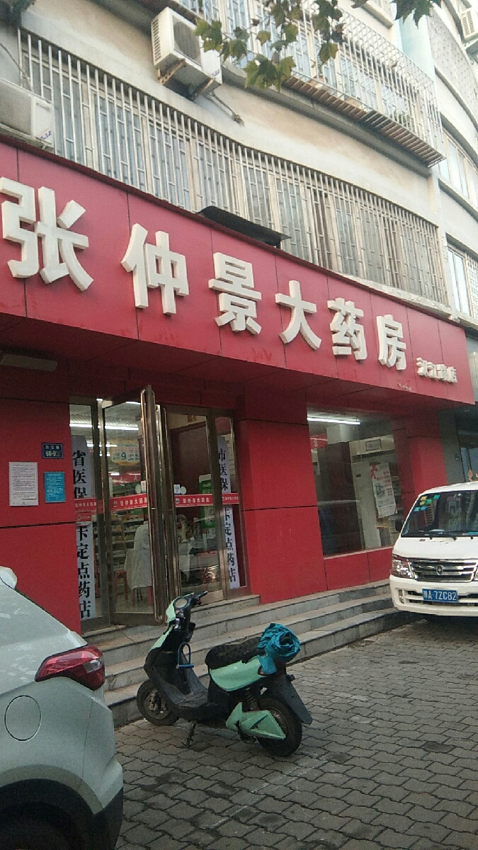 张仲景大药房(汉江路店)图片